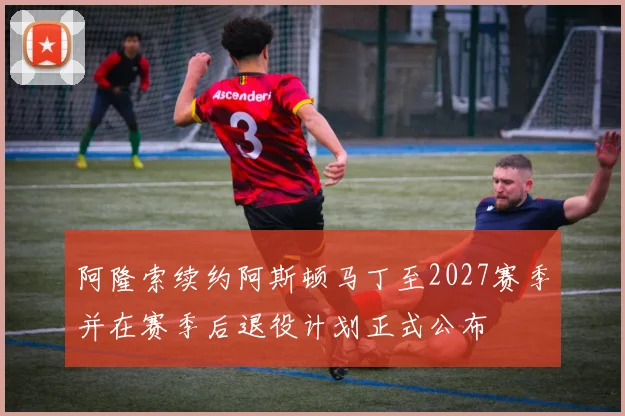 阿隆索续约阿斯顿马丁至2027赛季并在赛季后退役计划正式公布