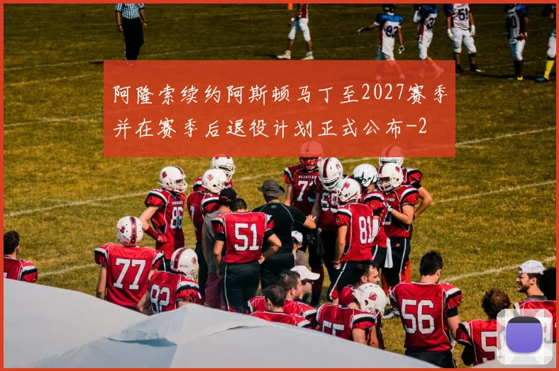 阿隆索续约阿斯顿马丁至2027赛季并在赛季后退役计划正式公布