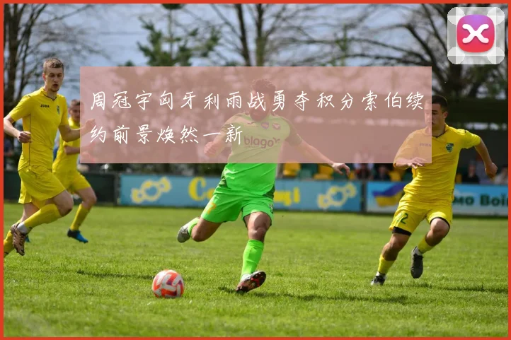 周冠宇匈牙利雨战勇夺积分索伯续约前景焕然一新