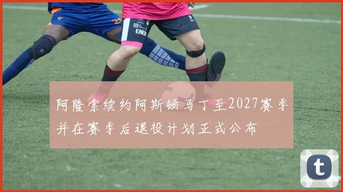 阿隆索续约阿斯顿马丁至2027赛季并在赛季后退役计划正式公布
