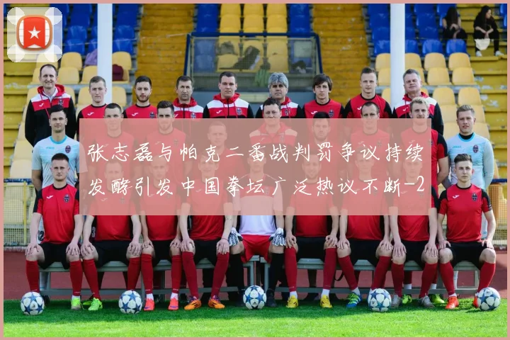 张志磊与帕克二番战判罚争议持续发酵引发中国拳坛广泛热议不断