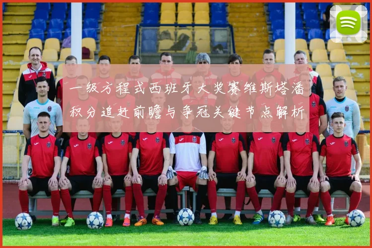 一级方程式西班牙大奖赛维斯塔潘积分追赶前瞻与争冠关键节点解析