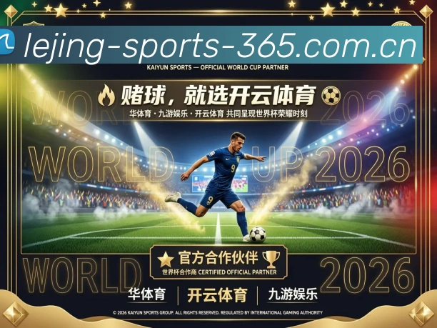 乐竞体育app手机端入口APP 高清赛事图