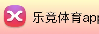 乐竞体育app手机端入口 Logo